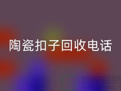 纽扣星空手机入口、果壳扣星空手机入口，陶瓷扣星空手机入口、拉链扣子星空手机入口价格一览
