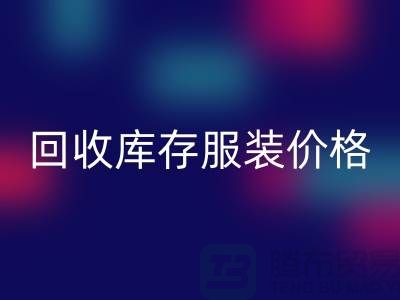 # 乐玩手机网页版登录入口库存服装价格计算公式详解与杭州市场分析