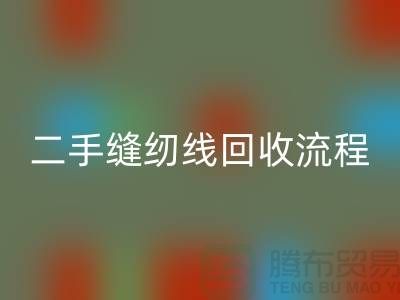 #### 二手缝纫线星空手机入口流程与技术处理_库存缝纫线星空手机入口平台