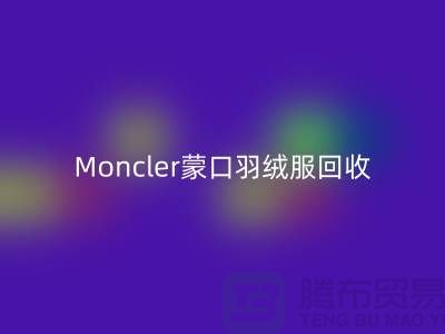 Moncler蒙口羽绒服乐玩手机网页版登录入口，大牌羽绒服温暖再利用—羽绒服乐玩手机网页版登录入口平台app