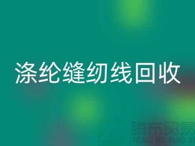 #### 涤纶缝纫线乐玩手机网页版登录入口市场结论与建议_二手缝纫线乐玩手机网页版登录入口平台