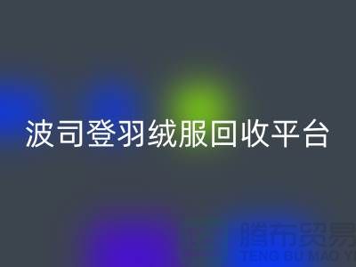 波司登羽绒服星空手机入口平台，大量求购库存羽绒服@上海腾布贸易
