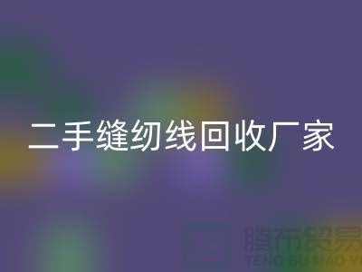 #### 402缝纫线乐玩手机网页版登录入口多少钱一吨？上海二手缝纫线乐玩手机网页版登录入口厂家信息汇总