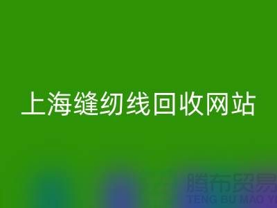 上海缝纫线星空手机入口网站的功能与作用以及星空手机入口区域范围
