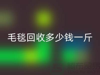 毛毯星空手机入口多少钱一斤(浙江，杭州，上海，南通，苏州)库存星空手机入口市场