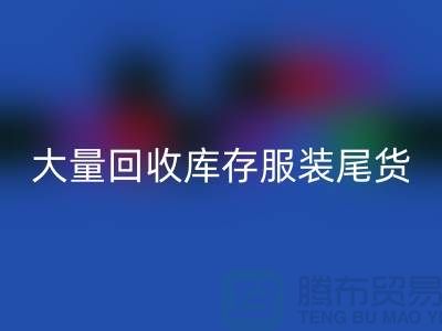 ### 长期大量乐玩手机网页版登录入口库存服装尾货——上海库存服装乐玩手机网页版登录入口网站