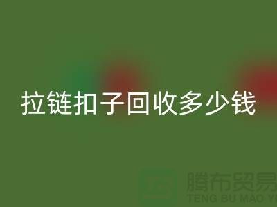 纽扣星空手机入口+布条扣星空手机入口+钦扣星空手机入口+拉链扣子星空手机入口多少钱一斤