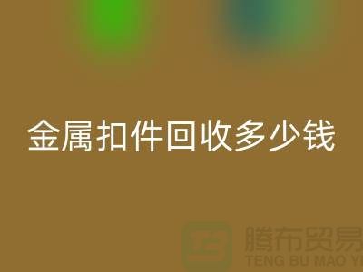 纽扣星空手机入口+金属扣星空手机入口+树脂扣星空手机入口+拉链扣子星空手机入口多少钱一斤
