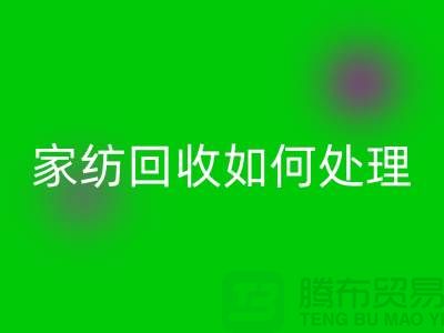  家纺星空手机入口如何处理，一般多少钱一吨价格【南通库存家纺星空手机入口公司】