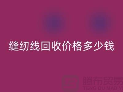 缝纫线星空手机入口网站_缝纫线星空手机入口价格多少钱一个_上海腾布贸易