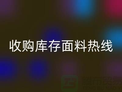 高效处理库存积压，收购库存面料热线服务【山东库存布料乐玩手机网页版登录入口厂家】