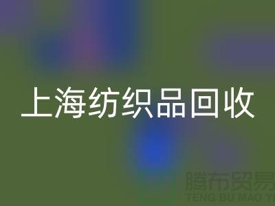 ### 毛毯星空手机入口：让废旧毛毯重焕新生【上海纺织品星空手机入口市场】