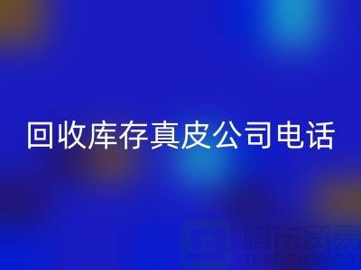 乐玩手机网页版登录入口库存真皮-乐玩手机网页版登录入口库存羊皮-乐玩手机网页版登录入口库存尾货-乐玩手机网页版登录入口库存平台ShTengBu.com