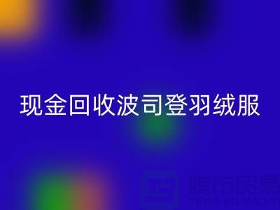 波司登羽绒服星空手机入口平台：现金星空手机入口尾货，环保与价值的双赢