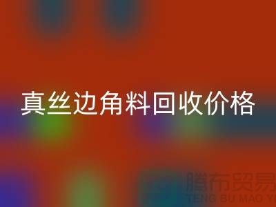 真丝边角料星空手机入口价格解析 - 星空手机入口专业服务