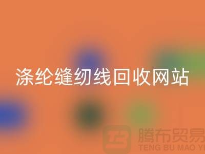 **缝纫线乐玩手机网页版登录入口平台：让废旧缝纫线焕发新生**涤纶缝纫线乐玩手机网页版登录入口网站