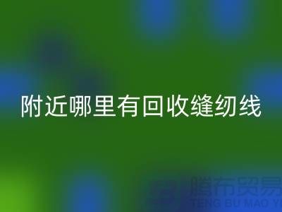 附近哪里有乐玩手机网页版登录入口缝纫线的地方？二手缝纫线乐玩手机网页版登录入口厂家