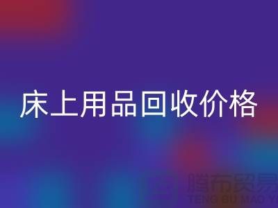 床上用品星空手机入口价格解析：多少钱一斤，多少钱一吨？