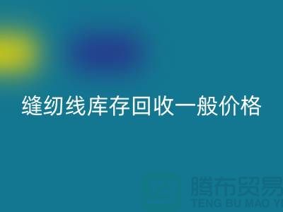 ## 缝纫线库存星空手机入口一般价格？二手缝纫线星空手机入口厂家以及公司地址