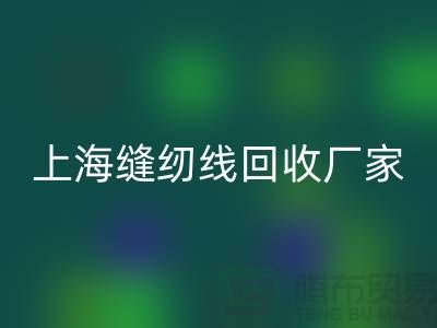 缝纫线星空手机入口价格_缝纫线星空手机入口费用一览表最新_上海腾布贸易