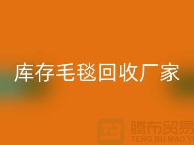 ### 库存毛毯无忧处理流程，就找南通叠石桥星空手机入口厂家！