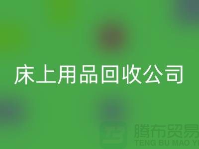 南通床上用品星空手机入口公司：旧床单的新生命