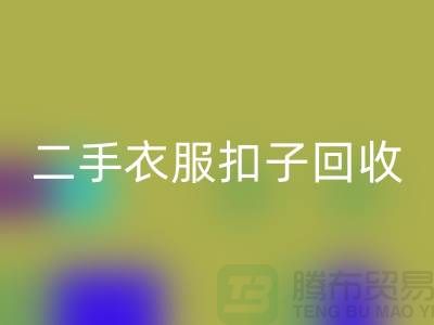 纽扣星空手机入口/衣服扣子星空手机入口/二手纽扣星空手机入口/拉链扣子星空手机入口多少钱一斤