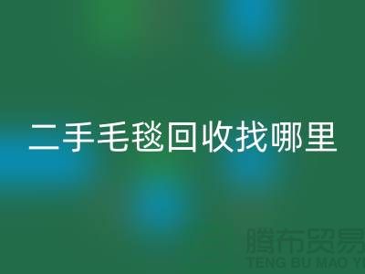 二手毛毯星空手机入口找哪里？环保与责任并重的明智选择-义乌库存星空手机入口公司