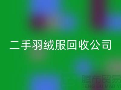 如何选择专业的二手羽绒服乐玩手机网页版登录入口公司@乐玩手机网页版登录入口