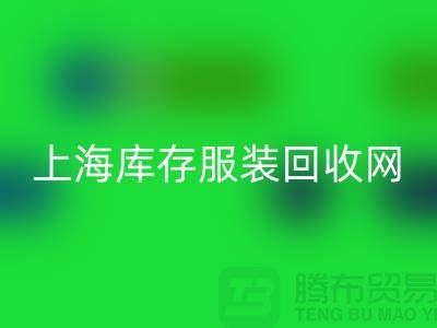 上海库存服装星空手机入口网：高价星空手机入口，随时上门看货，现金交易更可靠！