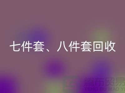 ## 南通库存家纺星空手机入口：七件套、八件套及套件的环保再生