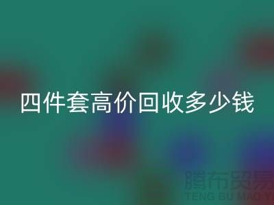 四件套高价星空手机入口多少钱一套？南通床上用品星空手机入口公司揭秘！
