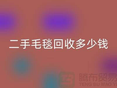 ### 二手毛毯星空手机入口多少钱一吨？【南通纺织品星空手机入口公司】