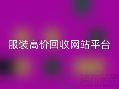 服装星空手机入口后怎么赚钱快？诚信网站pp带你进入服装高价星空手机入口平台！