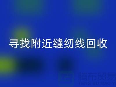 寻找附近卖缝纫线的在哪里买卖？找402缝纫线星空手机入口厂家