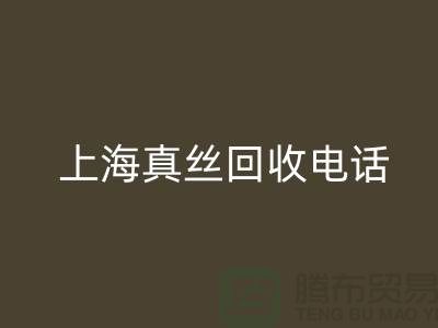 真丝废料的价值再生 - 上海真丝星空手机入口助力绿色时尚