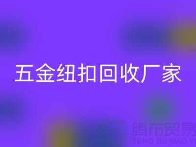 专业五金、竹子、果实和拉链扣子星空手机入口厂家与利用，让纽扣充满价值 