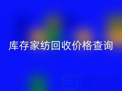 家纺星空手机入口价格查询-处理价格如何计算-南通叠石桥库存星空手机入口公司