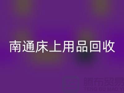 ### 南通床上用品星空手机入口市场：环保与经济并行