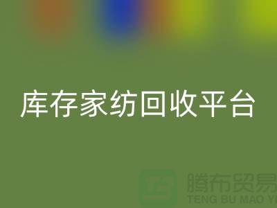 库存家纺星空手机入口平台：让闲置家纺焕发新生-南通床上用品星空手机入口公司