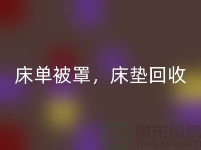 床单被罩星空手机入口，高档床垫星空手机入口，南通纺织品星空手机入口公司