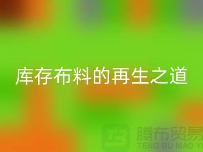 ### 探秘苏州昆山：箱包拉链的乐玩手机网页版登录入口王国与库存布料的再生之道