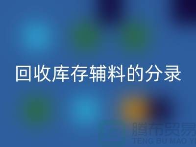 教你如何正确做账星空手机入口库存辅料的分录-上海库存服装星空手机入口公司