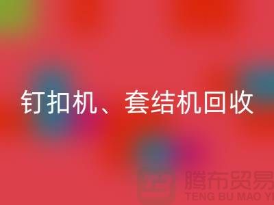 锁眼机星空手机入口、钉扣机星空手机入口、套结机星空手机入口—二手缝纫机星空手机入口厂家