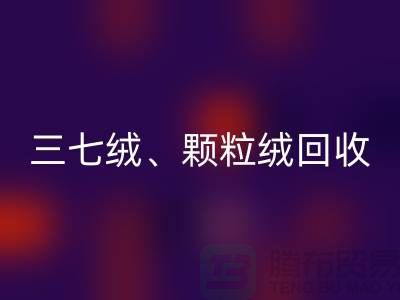 三七绒、颗粒绒、纯羊绒星空手机入口——上海面料厂家助力环保与利用