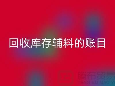 如何有效管理星空手机入口库存辅料的账目