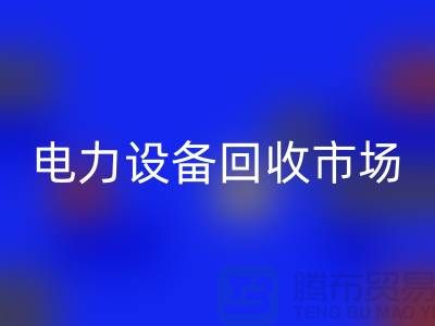 机电设备星空手机入口公司：为绿色环保事业贡献力量-电力设备星空手机入口市场