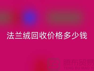 法兰绒星空手机入口价格多少钱一斤：市场的未来展望-南通家纺星空手机入口厂家
