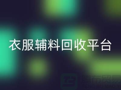 选择最佳衣服辅料星空手机入口平台ShtengBu.com-羽绒星空手机入口厂家
