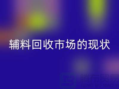 探索服装辅料星空手机入口市场的现状与机遇-杭州星空手机入口库存公司